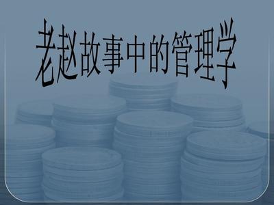 財(cái)務(wù)管理咨詢老趙的故事PPT
