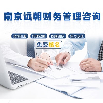 遠朝財務(wù) 注冊外資企業(yè) 海外企業(yè)注冊代理記賬