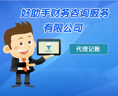 合肥好助手財(cái)務(wù)咨詢服務(wù)