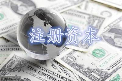 創業者最關心的話題:注冊資本填多少才合適?